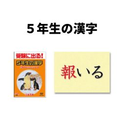 5年生の漢字