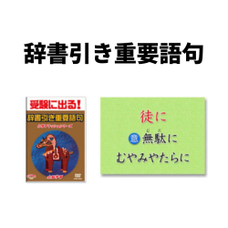 辞書引き重要語句