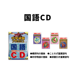 国語CD