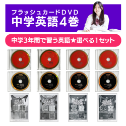 中学英語4巻バリエーション