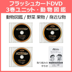 動物図鑑ユニット3巻セットディスク盤