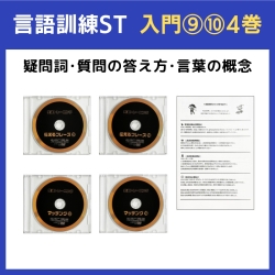 言語訓練9・10