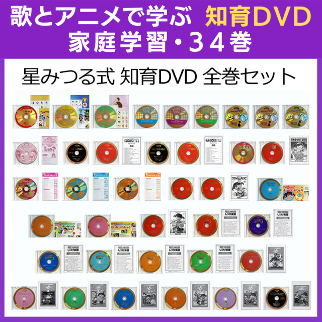 星みつる式 総合幼児学習映像教材「家庭学習 全34巻」※DVDケースの変更に伴い価格がお安くなりました※ NHK教育 英語であそぼ ひとりでできるもんを制作した星みつる先生の幼児学習映像教材/送料無料 (旧)秀逸ビデオシリーズ 家庭学習34巻ディスク盤