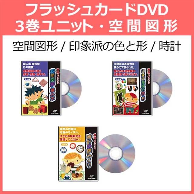 フラッシュカード Dvd 空間図形3巻セット 積み木 色 時計の読みとり 図形 形 幼児 小学生 右脳 学習 知育玩具 知育 幼児教育 英才教育 お受験 の 知能訓練 で ひらめき力 と 発想力を育む