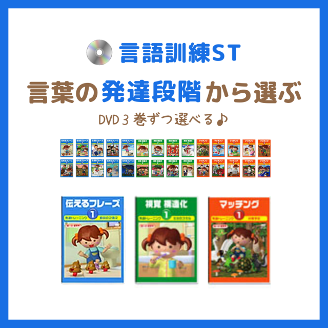 星みつる式 言語訓練ST 言葉トレーニングDVD全28巻セット 公式】言語訓練全28巻 ST｜語彙数が少ない 質問に答えられない