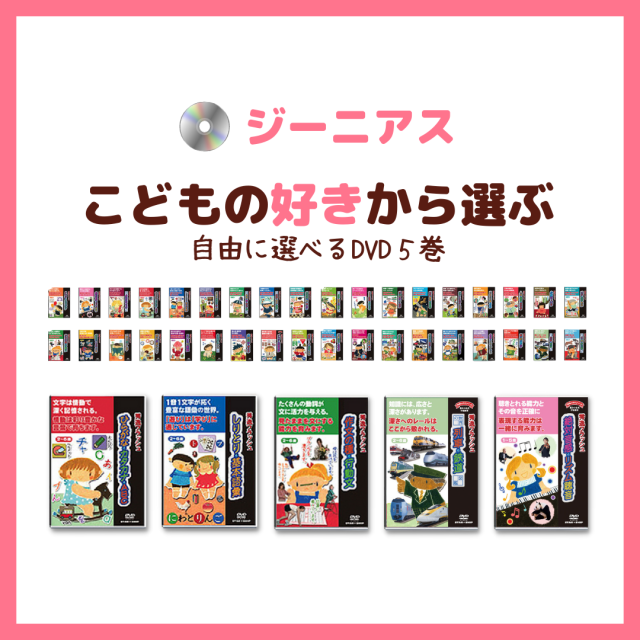 フラッシュカードDVD 【選べる5巻!】ジーニアス36巻より【送料無料 即納】【公式ショップ限定5%OFF】星みつ る式 22,000枚の絵カードを36枚のDVDに収録 赤ちゃんから小学生まで取り組める フラッシュカードDVD全巻セット の 知能訓練 で ひらめき力 と 発想力を育む