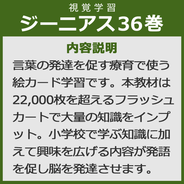 視覚学習全36巻【送料無料 即納】※DVDのケース変更に伴い価格がお安くなりました※星みつる式 フラッシュカード映像 発語がない・集中できない発達障害や自閉症の子供が絵カードで見て学ぶ!発語の土台を作り、言葉を促す ジーニアス36巻_内容説明