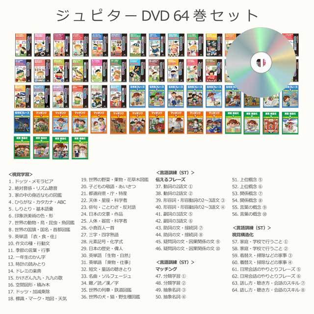 【割引セット】ジュピター64巻【送料無料 即納】【公式ショップ限定5%OFF】星みつる式家庭療育「視覚学習DVD全36巻」+「言語訓練DVD全28巻」言葉の能力を発達させながら興味の幅を広げ、言葉と会話力を育む総合トレーニング教材 教材