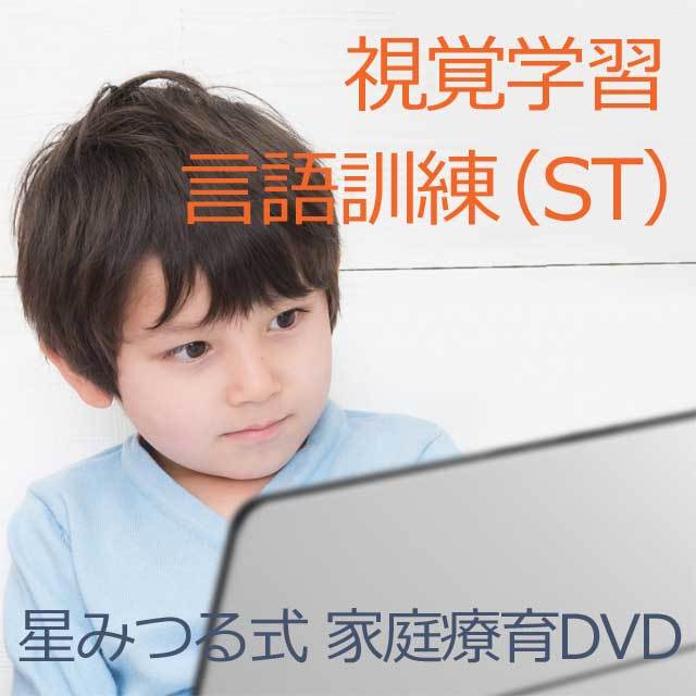 【割引セット】ジュピター64巻【送料無料 即納】【公式ショップ限定5%OFF】星みつる式家庭療育「視覚学習DVD全36巻」+「言語訓練DVD全28巻」言葉の能力を発達させながら興味の幅を広げ、言葉と会話力を育む総合トレーニング教材 内容