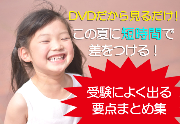 星みつる式・受験対策