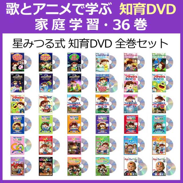 星みつる式 総合幼児学習DVD「家庭学習・全36巻」NHK教育 英語であそぼ ひとりでできるもんを制作した星みつる先生の全幼児学習DVD 早期教育や家庭学習 基礎学習、幼児英語、音感教育、多言語学習DVDとして。送料無料 公式ショップ限定5%OFF!(旧)秀逸ビデオシリーズ 家庭学習36巻