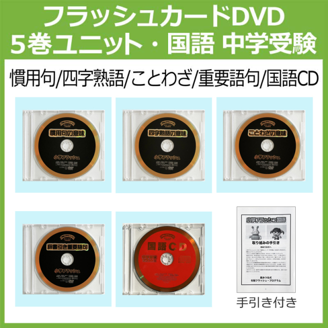 小学国語5巻・中学受験セット【送料無料】※DVDケースの変更に伴い価格がお安くなりました※ 星みつる式 中学受験に必ず出る!四字熟語・ことわざ・慣用句・重要語句まとめ! 国語ユニット5巻_中学受験ディスク盤