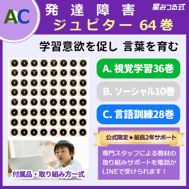 ジュピター64巻【割引セット】※DVDケースの変更に伴い価格がお安くなりました※ 星みつる式 映像教材「視覚学習全36巻」+「言語訓練全28巻」言葉の能力を発達させながら興味の幅を広げ、言葉と会話力を育む ジュピター64巻ディスク盤