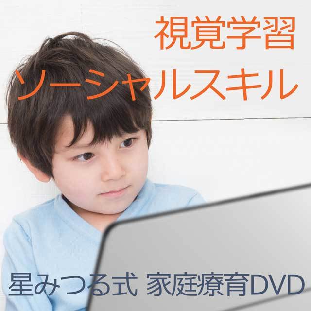 オリオン48巻【割引セット】※DVDケースの変更に伴い価格がお安くなりました※ 星みつる式 映像教材「視覚学習全36巻」+「ソーシャルスキル12巻」言葉の能力を発達させながら学力向上とソーシャルスキルを支援する教材 内容