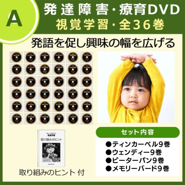 視覚学習全36巻【送料無料 即納】※DVDのケース変更に伴い価格がお安くなりました※星みつる式 フラッシュカード映像 発語がない・集中できない発達障害や自閉症の子供が絵カードで見て学ぶ!発語の土台を作り、言葉を促す 視覚学習