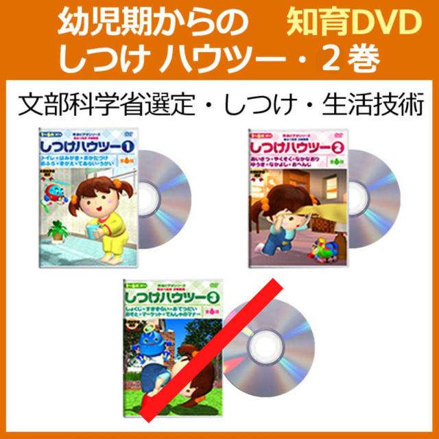 Nhk Eテレ の ひとりでできるもん を制作した 星みつる 先生の 幼児 向けしつけ Dvd教材 しつけハウツー3巻 文部科学省選定 1歳 6歳 歯磨き トイレトレーニングなどが18のお話と30の歌で学べる お受験 早期教育 Iq才能学園 公式ショップ 定価の5 Off Nhk Eテレ の ひとりでできるもん を制作した 星みつる 先生の 幼児 向けしつけ Dvd教材 しつけハウツー3巻 文部科学省選定 1歳 6歳 歯磨き トイレトレーニングなどが18のお話と30の歌で学べる お受験 早期教育 Iq才能学園 公式ショップ 定価の5 Off