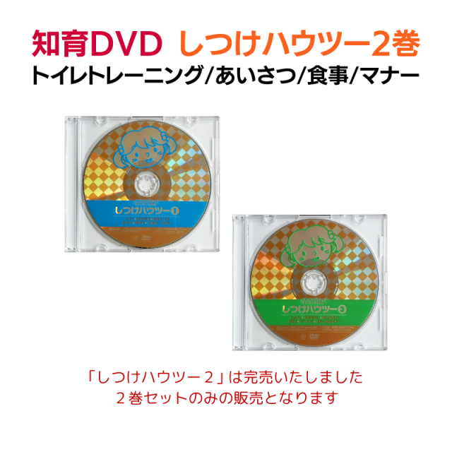 しつけハウツー「1・3」2巻セット ※「2」は販売終了しました※DVDケースの変更に伴い価格がお安くなりました※ 星みつる式 映像教材 NHK教育 いないいないばあっ ひとりでできるもんを制作した星みつる先生の基礎学習 しつけハウツー2巻