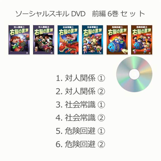 ソーシャルスキルDVD 前編6巻【送料無料 即納】星みつる式 フラッシュカードDVD 人との関わりが苦手・空気が読めないなど、ソーシャルスキルが未熟な幼児から小学生が、コミュニケーション能力を絵カードDVDで「見て学ぶ」ソーシャルスキルトレーニング(SST)発達障害DVD教材 教材