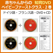 ベイビーファーストクラスドイツ語フランス語_ディスク盤