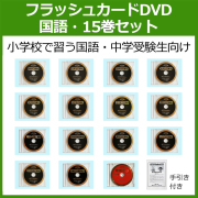 中学受験・高校受験のためのフラッシュカードDVD教材！短時間で効率