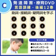 発達障害・家庭療育DVD