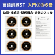 言語訓練７・８