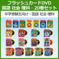 国語・社会・理科全20巻