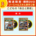 【受注発注（パッケージなし）】ソーシャルスキルDVD・自立と防犯2巻【新作】 フラッシュカード映像教材