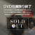 DVD完売