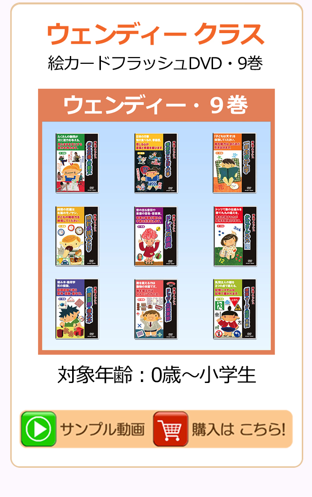 星みつる式・フラッシュカードDVD・ウェンディー9巻