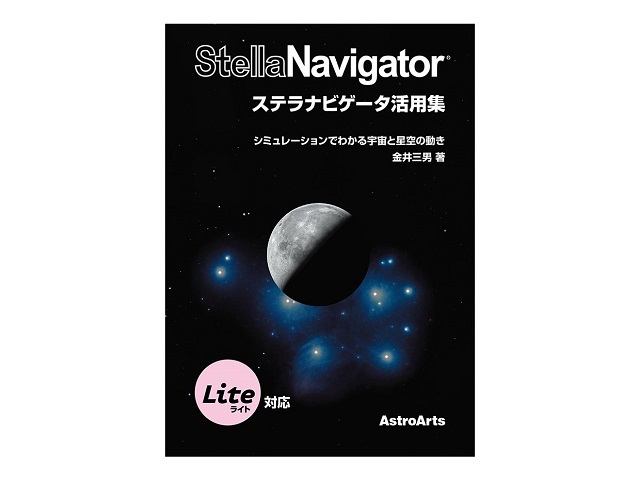 ステラナビゲータ12活用集