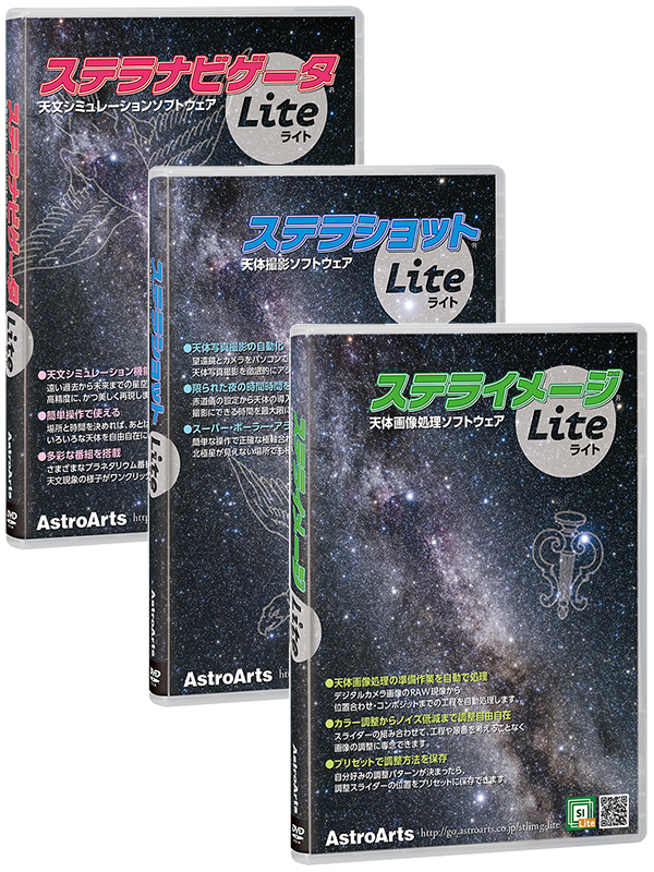 アストロアーツ ステラLiteシリーズセット
