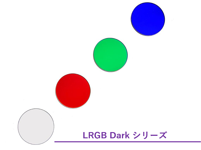 Antlia LRGB Darkシリーズ フィルター/50mm枠なし