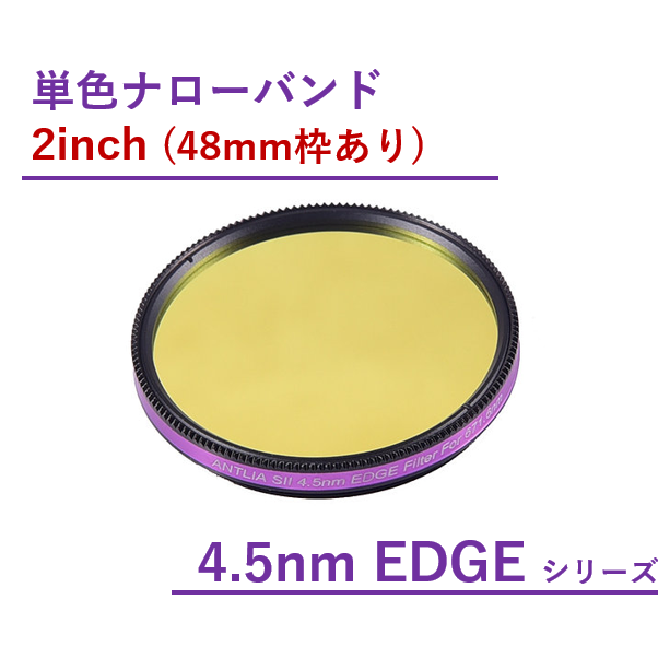 Antlia 4.5nm EDGEナローバンド フィルター/2inch枠あり