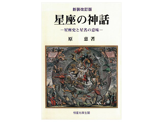 恒星社厚生閣 新装改訂版 星座の神話