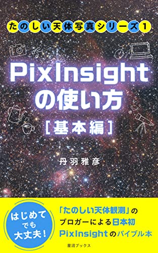 【たのしい天体写真シリーズ】PixInsightの使い方 [基本編]