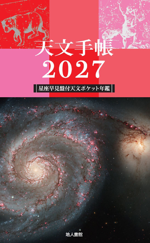 地人書館 天文手帳2027