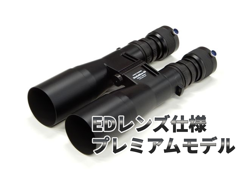 笠井トレーディング Stella-Bino-50ED 天体観測専用プレミアムED双眼鏡
