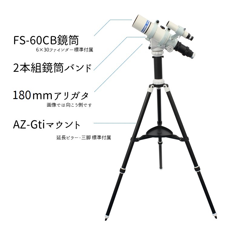 【AZ-GTi自動導入経緯台数量限定超特価につき超特価！！】スターベースオリジナル FS-60CB+AZ-GTi 天体観察セット　