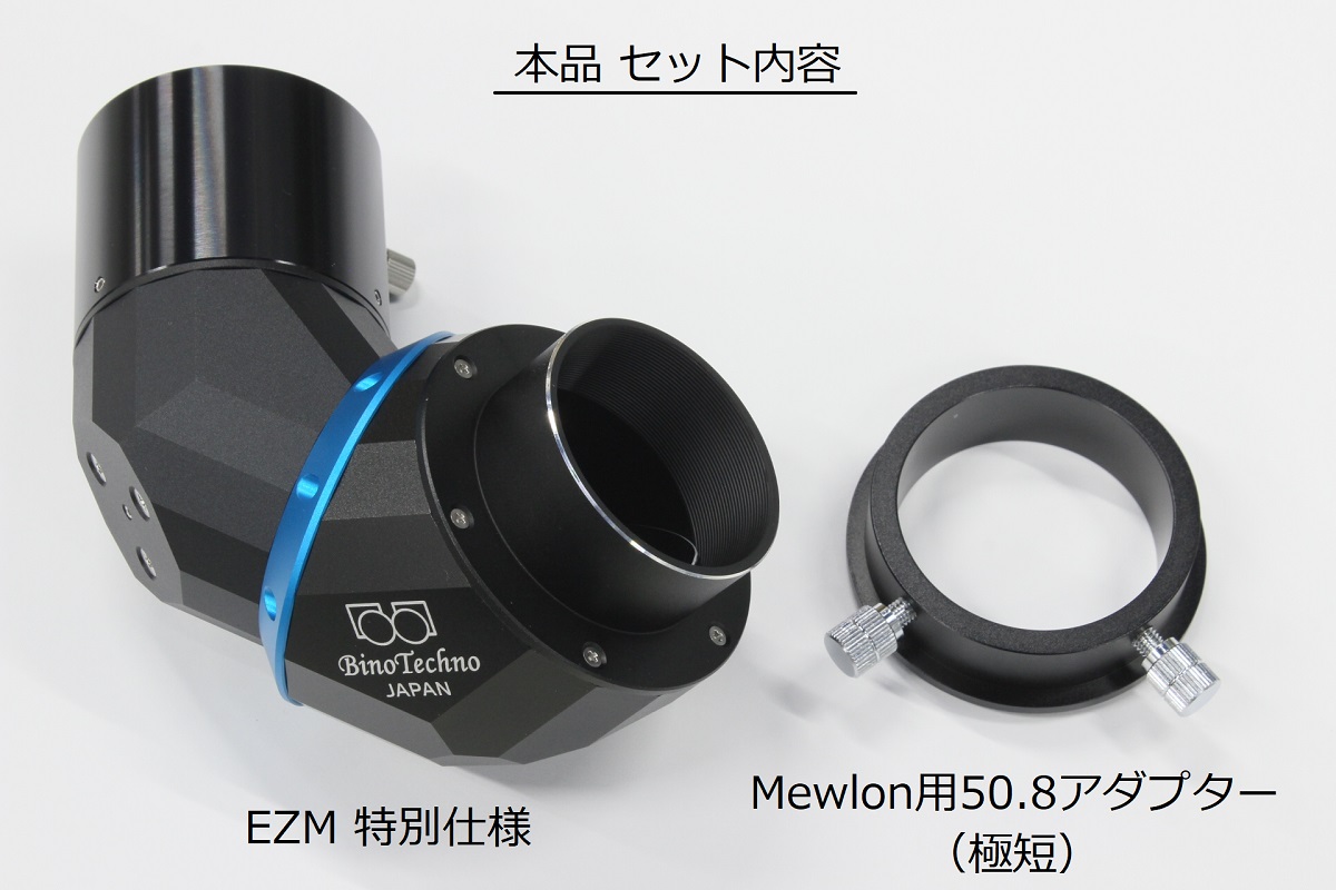 Mewlon180C/210用 EZM（正立天頂ミラー）特別仕様セット