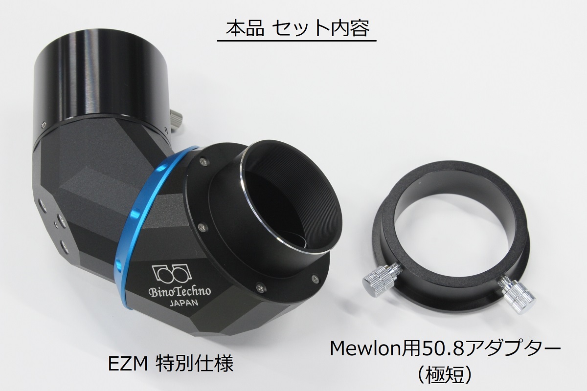 スターベースオリジナル Mewlon180C/210用 EZM（正立天頂ミラー）特別仕様セット