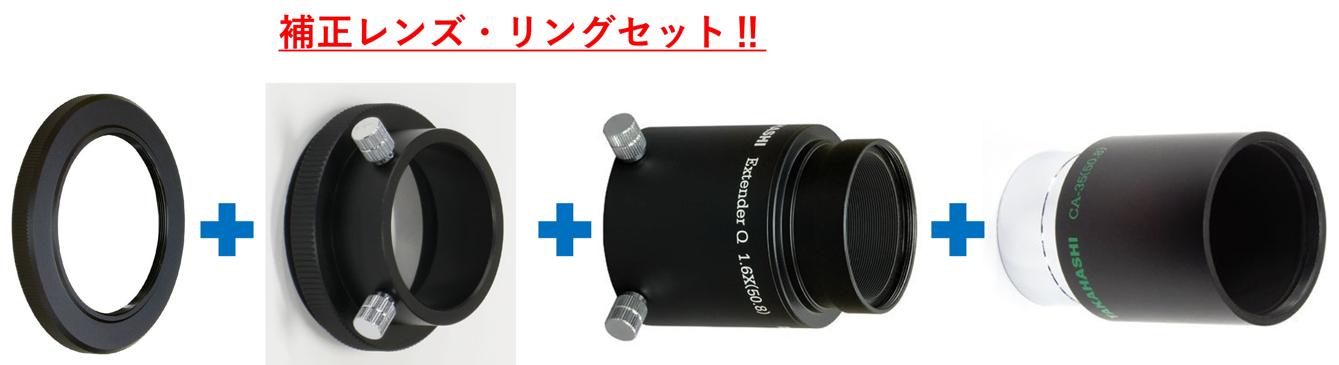 スターベースオリジナル　エクステンダーQ1.6×(50.8) + 接続リングセット