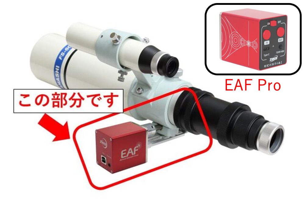 ZWO EAF Pro スタンダードセット・スターベース Ver.