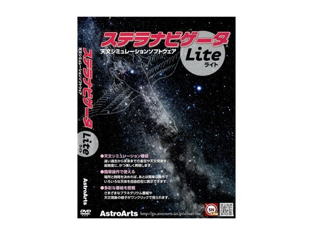 ステラナビゲータLite