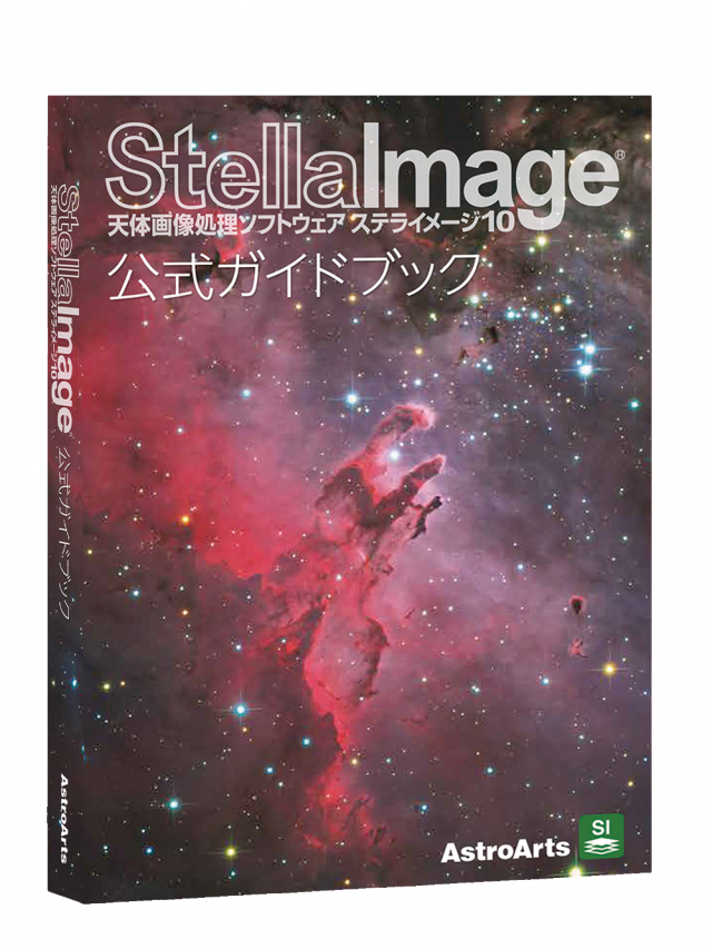 アストロアーツ ステライメージ10 公式ガイドブック