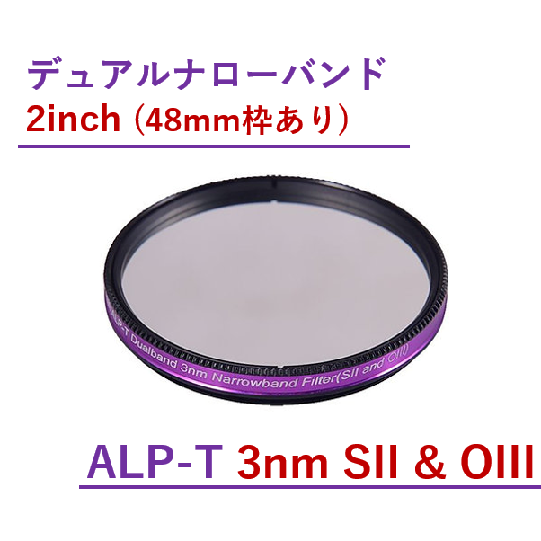Antlia ALP-T デュアルバンド 3nm SII&OIIIフィルター/2inch