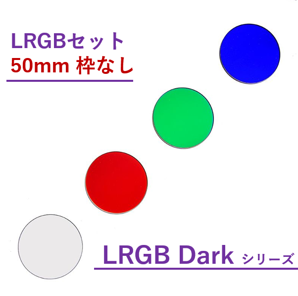 Antlia LRGB Darkシリーズ フィルター/50mm枠なし