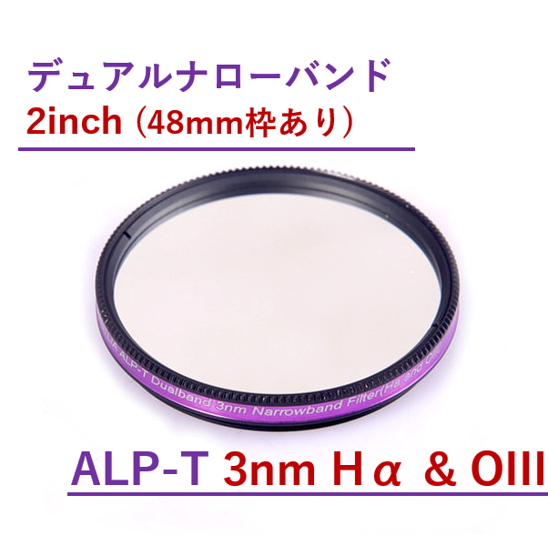 Antlia ALP-T デュアルバンド 3nm Hα&OIIIフィルター/2inch