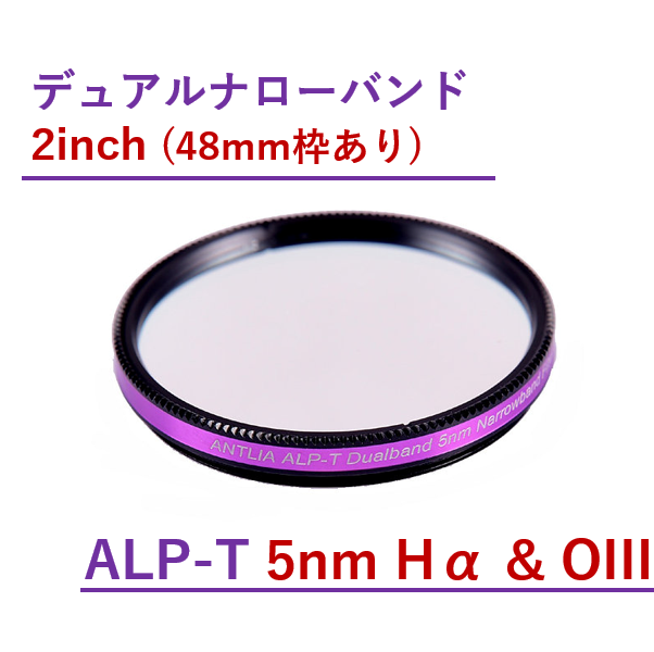 Antlia ALP-T デュアルバンド 5nm Hα&OIIIフィルター/2inch