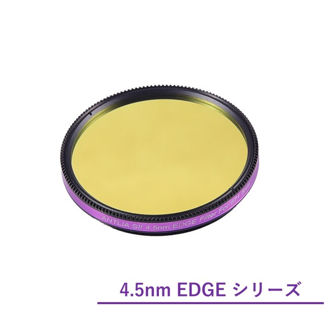 Antlia 4.5nm EDGEナローバンド フィルター/2inch